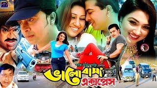 Bhalobasha Express  ভালোবাসা এক্সপ্রেস  Bangla Superhit Movie  Shakib Khan  Apu Biswas