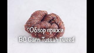 Обзор пряжи BC Garn Tussah Tweed. Тусса шёлк