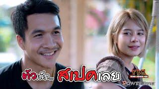 ตัวเล็กสเปคเลย - PowerBank Official Musicvideo