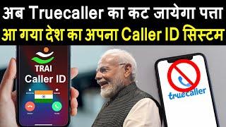 आ गया देश का अपना Caller ID सिस्टम  Truecaller का कट जायेगा पत्ता  Trai Caller ID System India2.0