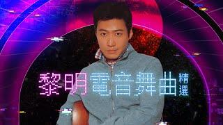 1小時音樂  Leon Lai 黎明電音舞曲重溫  全日愛、Sugar In The Marmalade、越夜越有機、眼睛想旅行