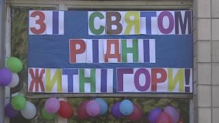 2018.08.24 - День села Житні Гори