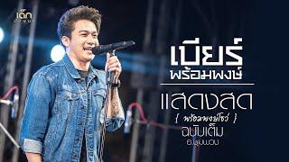 คอนเสิร์ต เบียร์ พร้อมพงษ์ เต็มโชว์ ฉบับเต็ม #พร้อมพงษ์โชว์