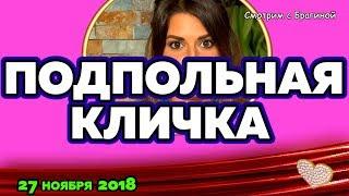 Подпольная КЛИЧКА Донцовой   Новости ДОМ 2  27  ноября 2018