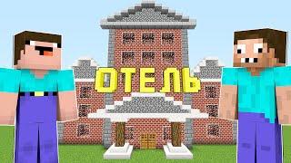 НУБ И ПРО ОТКРЫЛИ ОТЕЛЬ В МАЙНКРАФТ  НУБИК И ТРОЛЛИНГ ЛОВУШКА В MINECRAFT Дак Плей