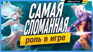 Почему саппорты на низких рангах могут тащить? League of Legends Гайд на саппортов