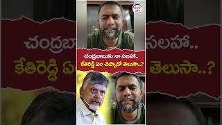 Kethi Reddy Key Comments On Chandrababu  #kethireddyvenkataramireddy  #chandrababu  #shorts