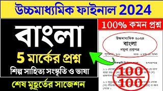 class 12 bengali sahityer itihas suggestion 2024  bengali suggestion  HS বাংলা প্রশ্নপত্র 2024