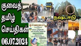 Kuwait tamil News  Tamil  jaffna tamil tv  06.07.2024