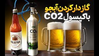 گازدار کردن آبجو یا هر نوشیدنی با کپسول CO2 کپسول آکواریوم