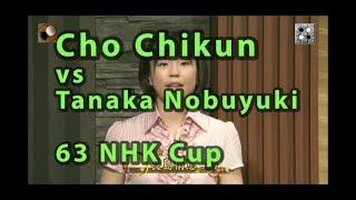 Partida de go Cho Chikun vs Tanaka Nobiyuki 63 NHK TV Cup