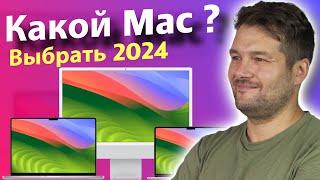 Какой Mac выбрать и купить в 2024 году