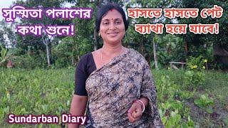 আজ সুস্মিতার কথায় হাসতে হাসতে পেট ব্যাথা হয়ে যাবে Sundarban Diary