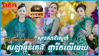 ផ្ការីកលើមេឃ ស្ពានសាងស្នេហ៍ ម៉េង កែវពេជ្ជតាសន្យាមុនគេង ឱក សុគន្ធកញ្ញា alex entertainment agency