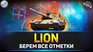  Берем 3 отметки LION... в пятницу  Ламповая атмосфера на стриме Мир Танков