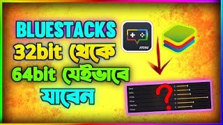খুব সহজেই 32bit থেকে 64bit করুন  How to Change Bluestacks 32 Bit to 64 Bit Bangla