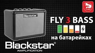 Басовый мини-комбо BLACKSTAR FLY 3 BASS работает от батареек