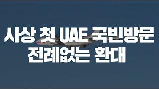 사상 첫 UAE 국빈방문전례없는 환대