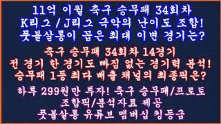 11억 이월 축구 토토 승무패 34회차 K리그 J리그 현미경분석 최종픽 1부  축구 승무패 분석  축구 승무패 분석 프로토 승부식 조합픽 제공  축구 토토 프로토 분석