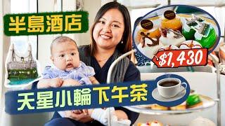 【醉翁之意】可遇不可求！半島酒店天星小輪下午茶｜兩大百年老字號 世紀聯乘$1430兩位 有Live Band助興遊維港｜獨特豪華下午茶係整色整水？定係物有所值？｜Ft. Uber Taxi