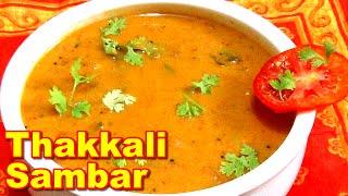 Tomato or Thakkali Sambar Recipe for IdliDosa in Tamil  தக்காளி சாம்பார்