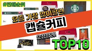 캡슐커피 추천 판매순위 Top10  가격 평점 후기 비교