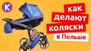 Как делают детские коляски TAKO Junama Invictus. Полный цикл производства колясок в Польше.