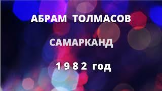 АБРАМ  ТОЛМАСОВ - ИЛЮША  КОЗИ  АБРАМОВ   САМАРКАНД   1982 г. ABRAM TOLMASOV 