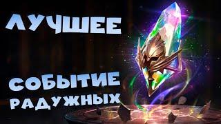 Лучшее событие радужных. ПРОМОКОД. Паучиха эпиками. RAID shadow legends