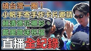 【直播完整版】繞台灣一圈！小帆手寄手作卡片邀請　賴清德花襯衫、戴墨鏡送祝福