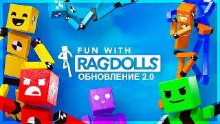 ВЕСЕЛЬЕ С МАНЕКЕНАМИ ПРОДОЛЖАЕТСЯ МАСШТАБНОЕ ОБНОВЛЕНИЕ FUN WITH RAGDOLLS 2.0