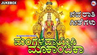 ಮ೦ಗಳದಾಯಿನಿ ಮೂಕಾ೦ಬಿಕಾHindu Devotional Songs KannadaDevi Songs kannadaMookambika Devi Songs Kannada