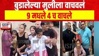 Bhushi Dam Accident  बुडालेल्या मुलीला वाचवलं 9 मधले 4 च वाचले