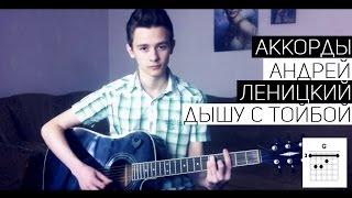 Андрей Леницкий  - Дышу с тобой Аккорды