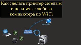 Как сделать принтер сетевым и печатать с любого компьютера по Wi Fi