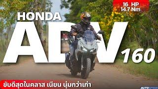 Honda ADV160 2022 ของดีที่ต้องไปลอง 