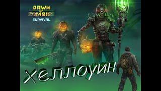 Doz survival хеллоуин нагибательные сестрички dawn of zombies survival