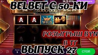 belbet с 50 рублей Гранд Джекпот 27  Розыгрыш 200 byn в ТГ канале