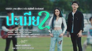 ปะเมีย2 - May una x Youd salavan ປະເມຍ2 Cover อาม ชุติมา X เท่ง ณัฐกิตติ์