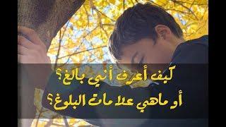 كيف أعرف أني بالغ؟ أو ماهي علامات البلوغ؟  قناة زدني