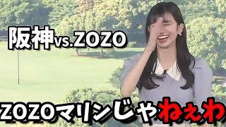 【大島璃音】ZOZOマリンじゃねぇわ阪神の選手に山口さんを紹介したい...逆？