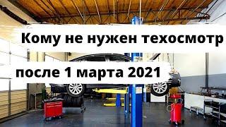 Кому НЕ надо проходить техосмотр после 1 марта 2021?