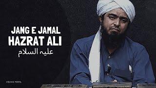 Hazrat ALI رضي الله عنه during JANG-e-JAMAL & Hazrat ZUBAIR رضي الله عنه Eng. Muhammad Ali Mirza