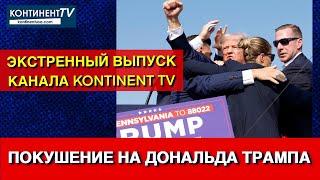 Экстренный выпуск Покушение на Дональда Трампа