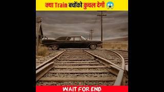 क्या Train बाचोंको कुचल देगी ? #shorts #youtubeshorts