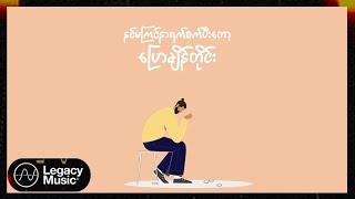 သန့်ဇင်ဝင်းပိုင် - ငဲ့ Lyric Video