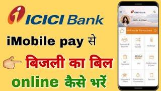 imobile pay se bijali bill jama kaise kare  icici bank electricity bill payment