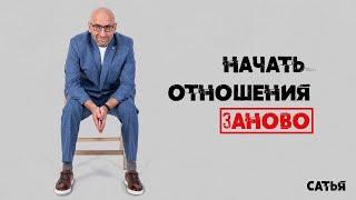 Сатья. Начать отношения заново.