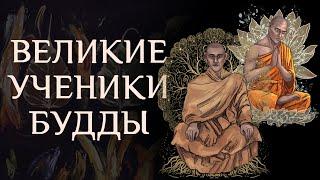 Великие ученики Будды. III. Махакассапа. IV. Ананда  Студия Бодхи