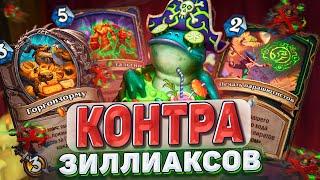 КОНТРА ЗИЛЛИАКСОВ АНТИ-ГЛИНА ШАМАН  Hearthstone - Раздор в Тропиках